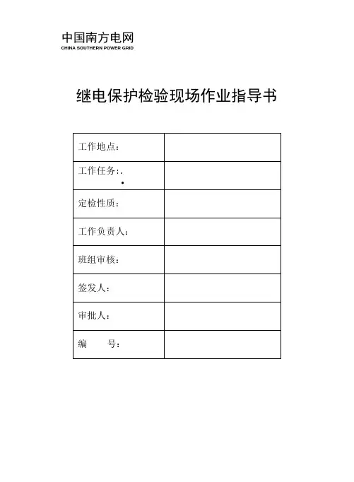 220kV线路保护许继WXH-800系列作业指导书.doc