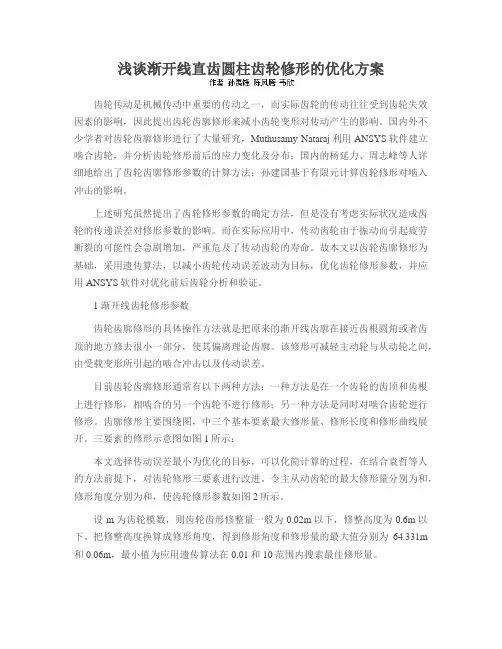 浅谈渐开线直齿圆柱齿轮修形的优化方案