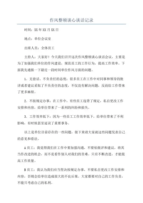 作风整顿谈心谈话记录