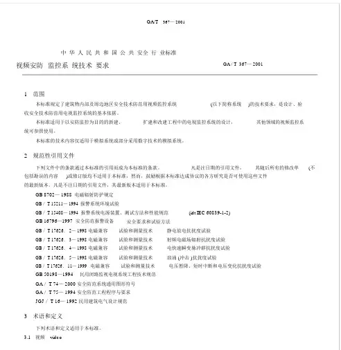 视频安防监控系统技术要求(GAT367—2001).docx