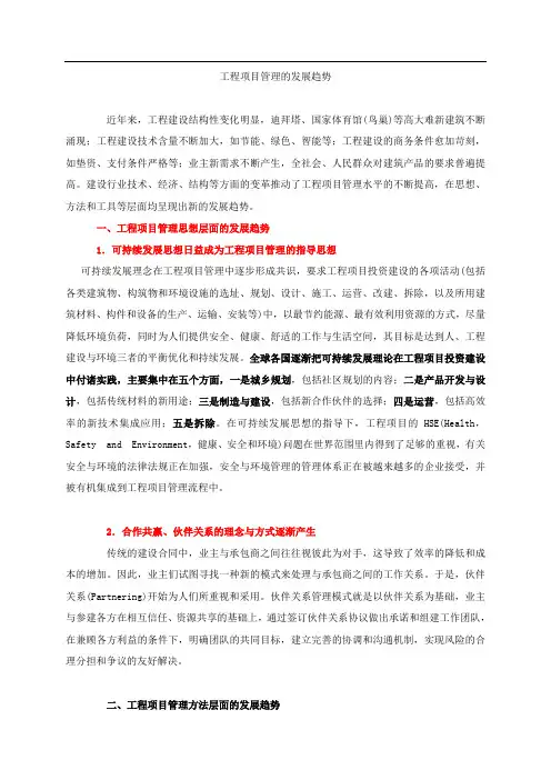 工程项目管理的发展趋势