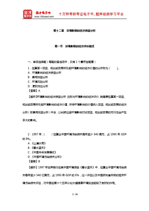 环境影响评价工程师《环境影响评价技术方法》章节习题及详解(环境影响的经济损益分析)