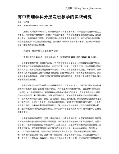 高中物理学科分层走班教学的实践研究