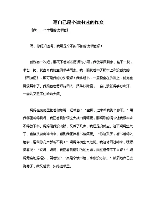 写自己是个读书迷的作文