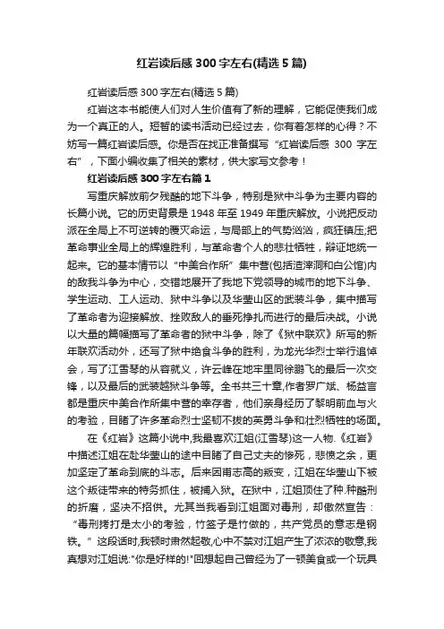 红岩读后感300字左右（精选5篇）