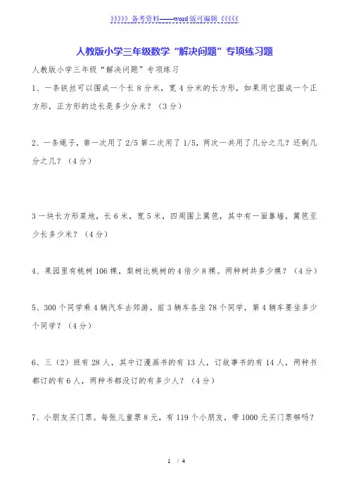 人教版小学三年级数学“解决问题”专项练习题