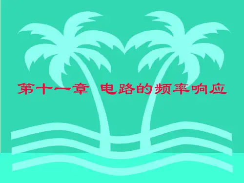 高等教育出版社第六版《电路》第011章电路的频率响应.ppt