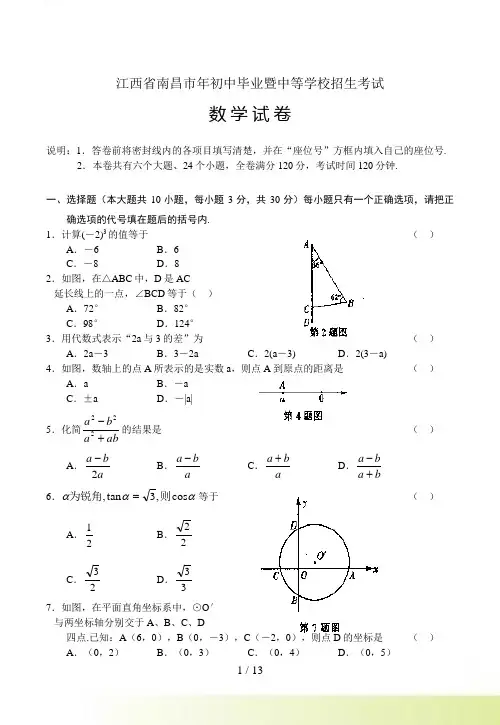 江西省南昌市中考数学试题