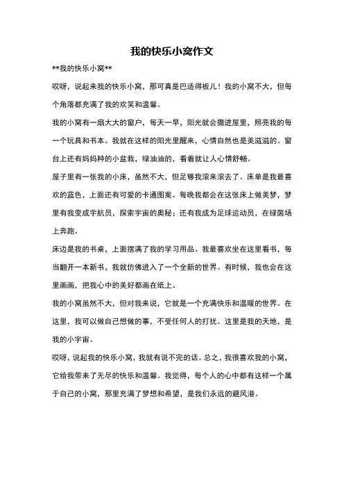 我的快乐小窝作文