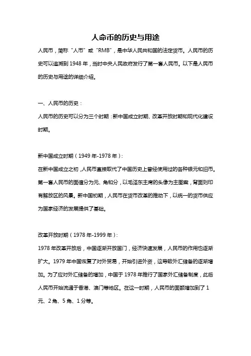 人命币的历史与用途