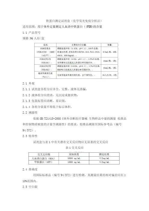 铁蛋白测定试剂盒(化学发光免疫分析法)产品技术要求lianzhongtaike