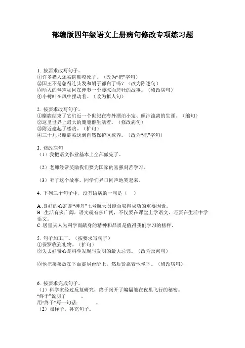 部编版四年级语文上册病句修改专项练习题