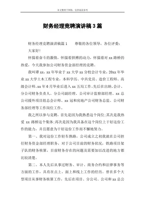 财务经理竞聘演讲稿3篇