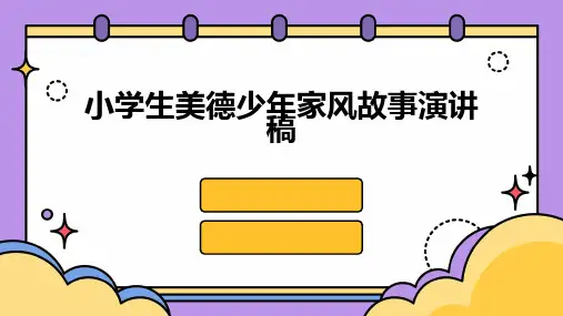 小学生美德少年家风故事演讲稿PPT