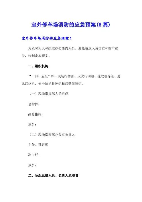 室外停车场消防的应急预案(6篇)