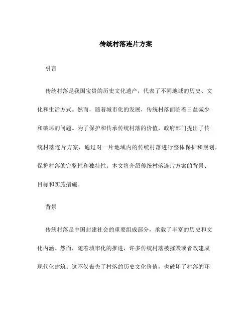 传统村落连片方案