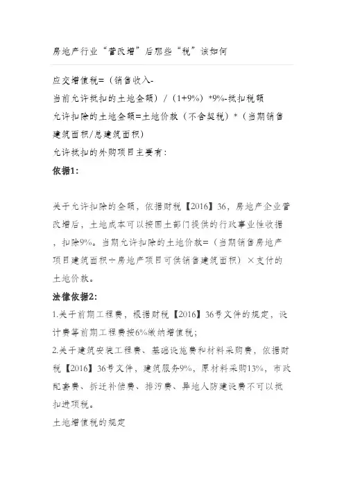 房地产行业“营改增”后那些“税”该如何
