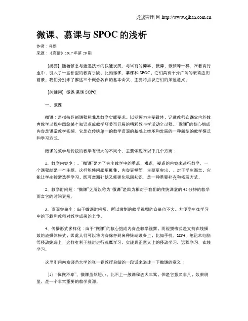 微课、慕课与SPOC的浅析