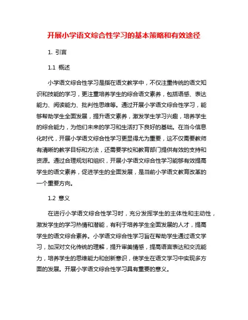开展小学语文综合性学习的基本策略和有效途径