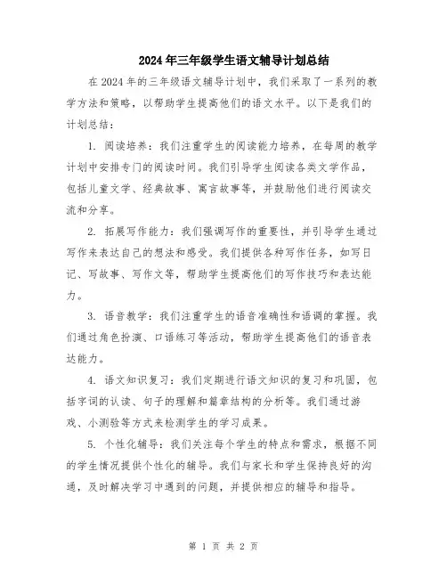 2024年三年级学生语文辅导计划总结