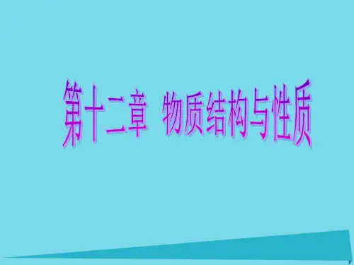 高考化学一轮复习-第十二章 物质结构与性质 第3节 晶体结构与性质课件
