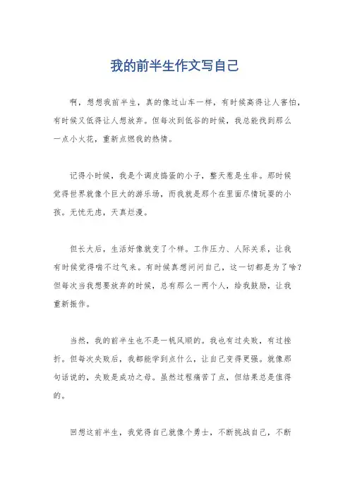 我的前半生作文写自己