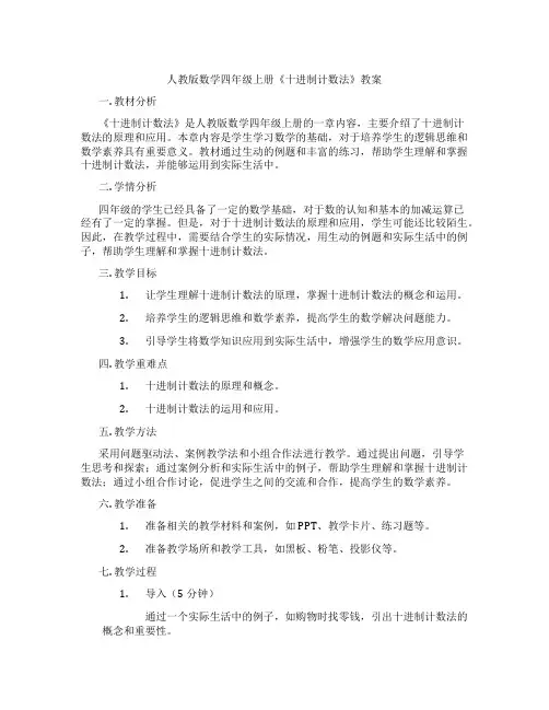 人教版数学四年级上册《十进制计数法》教案