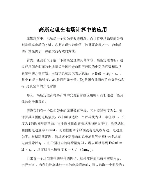 高斯定理在电场计算中的应用