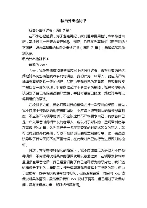 私自外出检讨书（通用7篇）