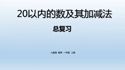 小学一年级数学上册   《20以内的数及其加减法》复习PPT