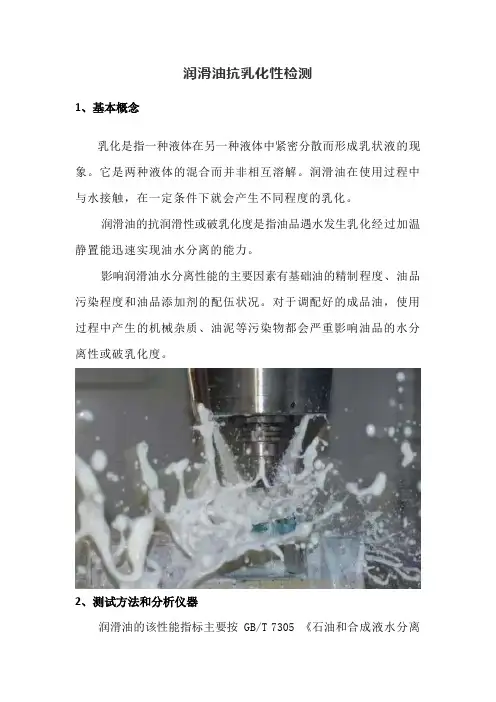 润滑油抗乳化性检测