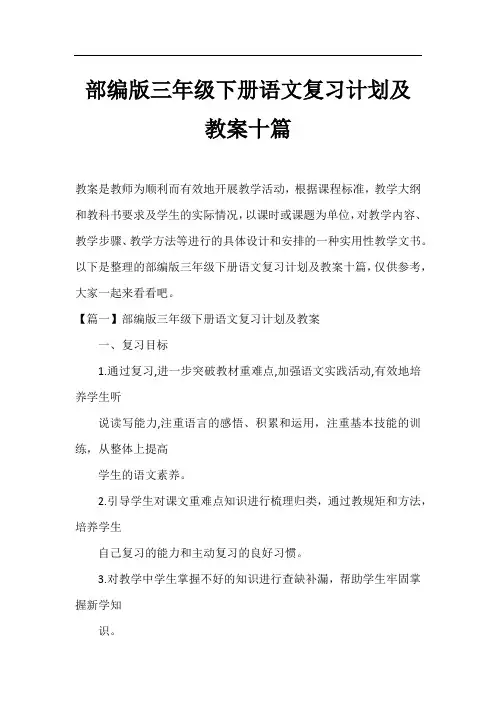 部编版三年级下册语文复习计划及教案十篇