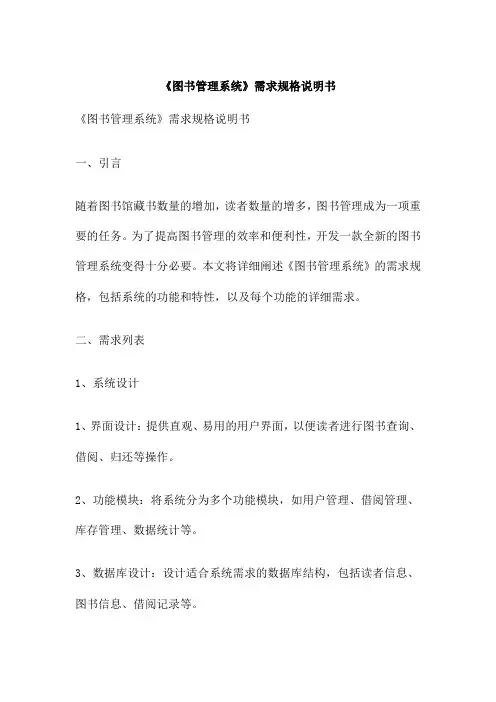 《图书管理系统》需求规格说明书