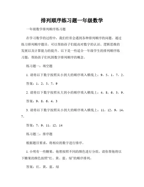 排列顺序练习题一年级数学