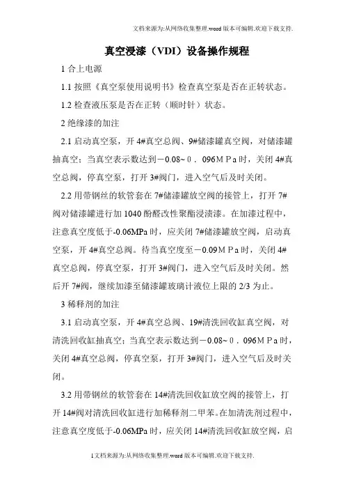 真空浸漆设备操作规程