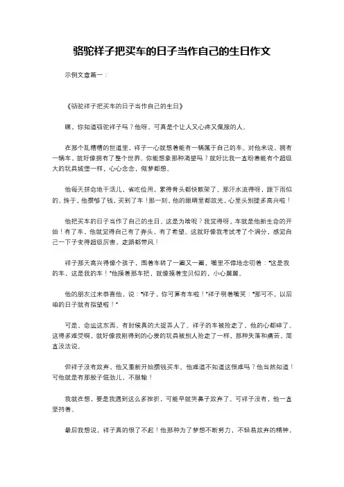 骆驼祥子把买车的日子当作自己的生日作文