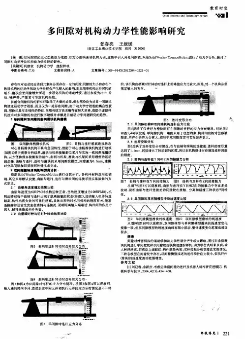 多间隙对机构动力学性能影响研究
