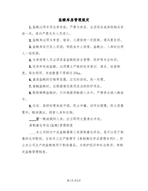 盐酸库房管理规定(5篇)