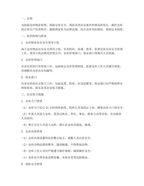 仓库物业治安安全管理制度