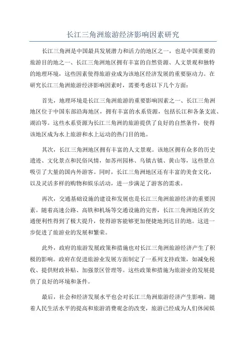 长江三角洲旅游经济影响因素研究