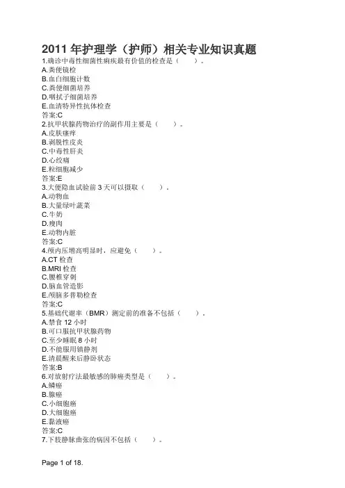 2011年护理学(护师)相关专业知识真题