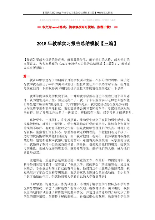 【最新文档】2018年教学实习报告总结模板【三篇】-word范文模板 (7页)