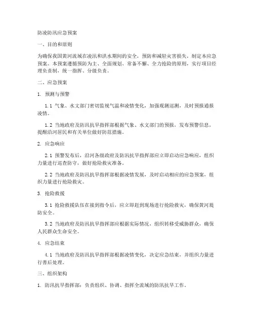 防凌防汛应急预案范本