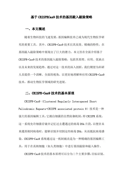 基于CRISPRCas9技术的基因敲入敲除策略