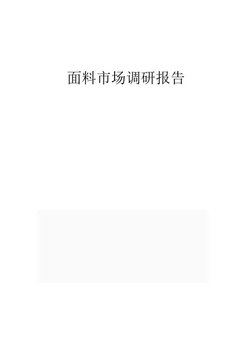面料市场调研报告