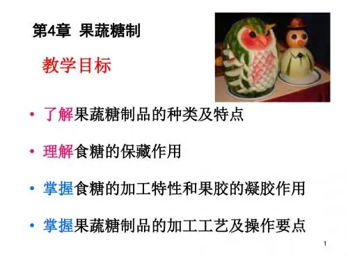 第四章果蔬糖制