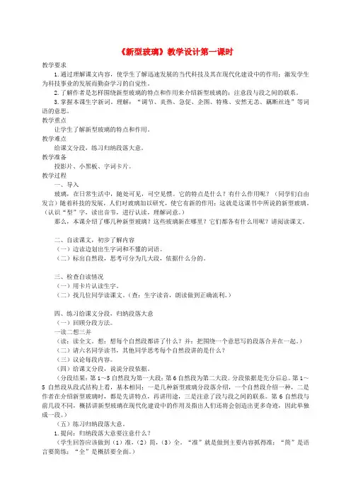 四年级语文《 新型玻璃》教案 人教版