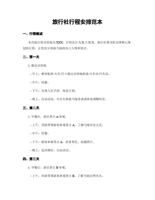 旅行社行程安排范本