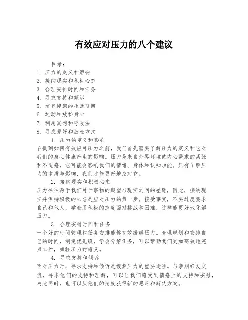 有效应对压力的八个建议