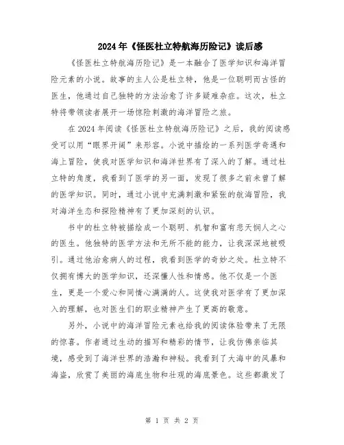 2024年《怪医杜立特航海历险记》读后感